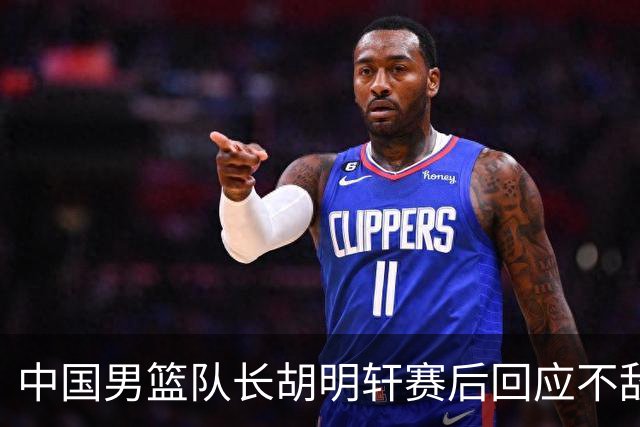 中国男篮队长胡明轩赛后回应不敌日本：我们没有对方拼得凶，在临场的一些应变上也没有比对方好
