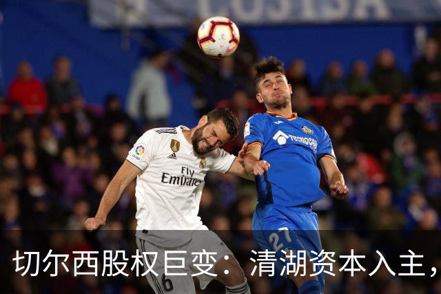切尔西股权巨变：清湖资本入主，蓝军新纪元开启