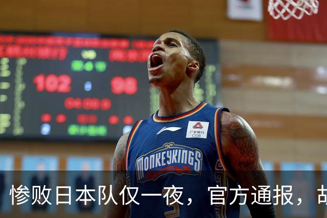 惨败日本队仅一夜，官方通报，胡明轩承认出问题，郭士强2次冲上热搜