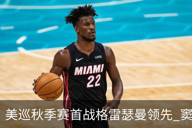 美巡秋季赛首战格雷瑟曼领先 窦泽成T17李昊桐T69