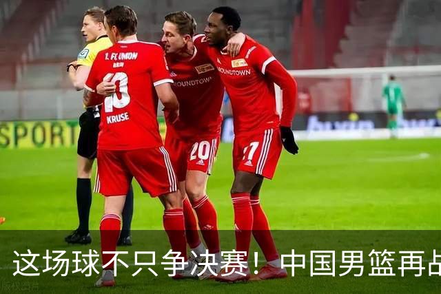 这场球不只争决赛！中国男篮再战日本，12年旧账+今夏新仇一起算