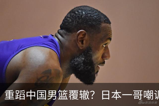 重蹈中国男篮覆辙？日本一哥嘲讽国乒，称用五成功力就可能赢咱们