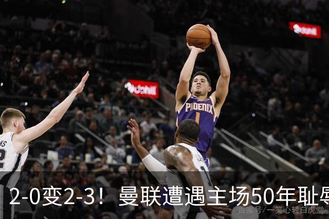 2-0变2-3！曼联遭遇主场50年耻辱出局！布莱顿联赛杯上演让二追三