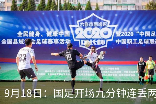 9月18日：国足开场九分钟连丢两球中场形同虚设：向前传球成功率暴跌至41%主帅当众承认
